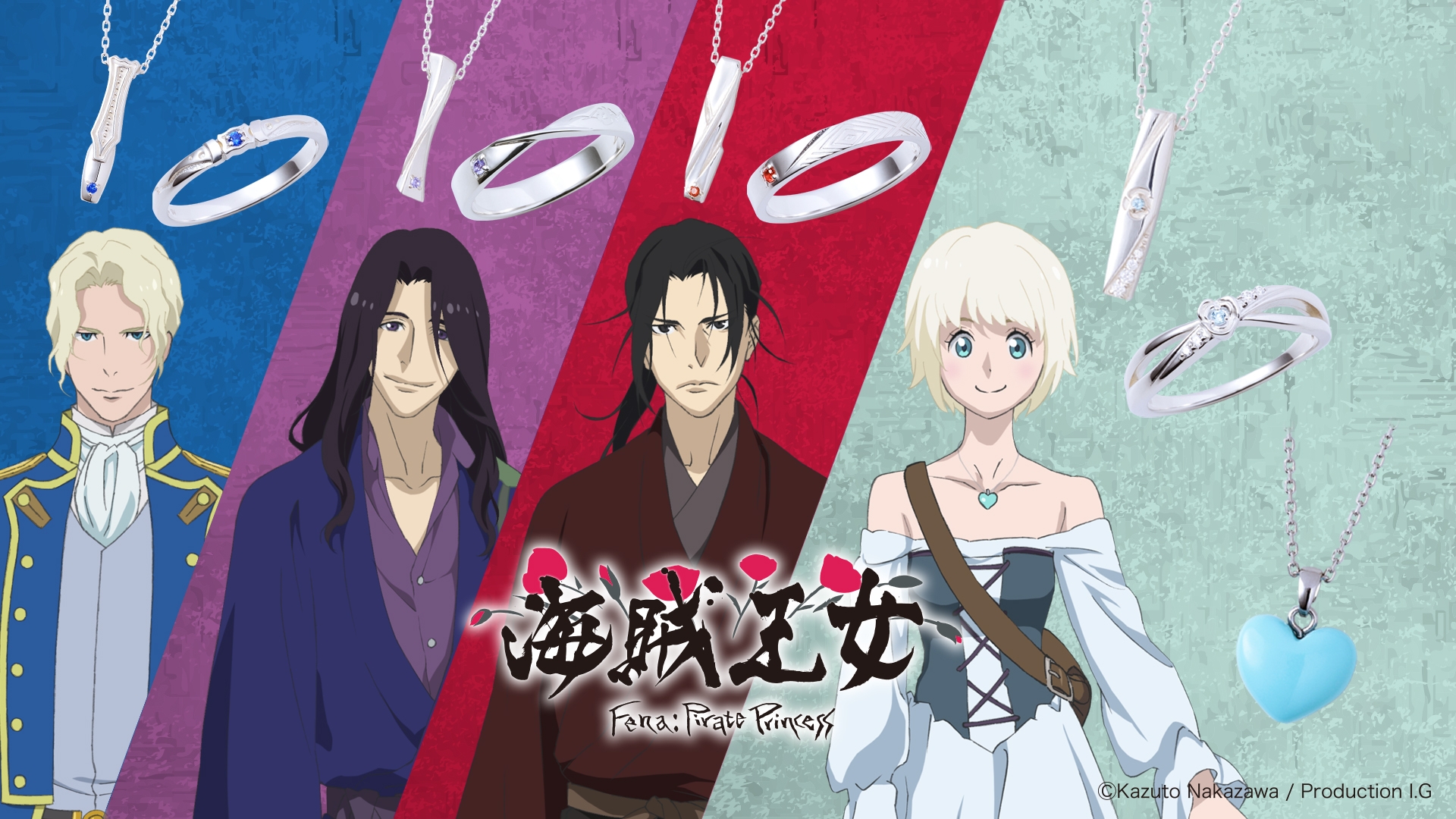 「海賊王女」コラボジュエリー 2/24(木)から受注開始!