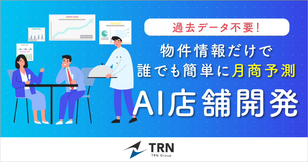 【物件の良し悪しの判断に最適】物件情報だけで飲食店の月商予測が可能な画期的新サービス「AI店舗開発」