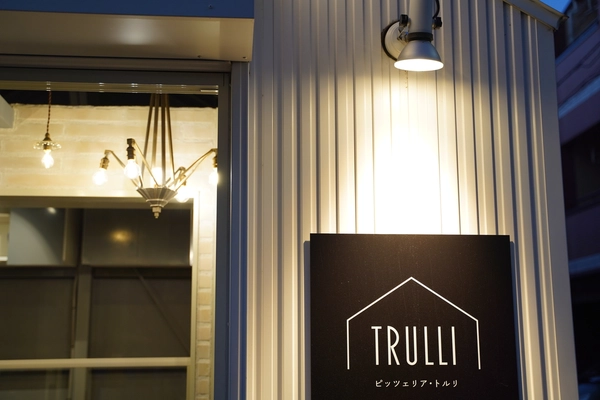 【ピッツェリア トルリ】練馬春日町に本格ナポリピッツァのテイクアウト店舗がオープン予定。