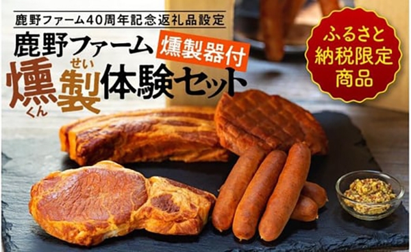 お家で手軽に!ふるさと納税限定返礼品「鹿野ファーム燻製体験セット」