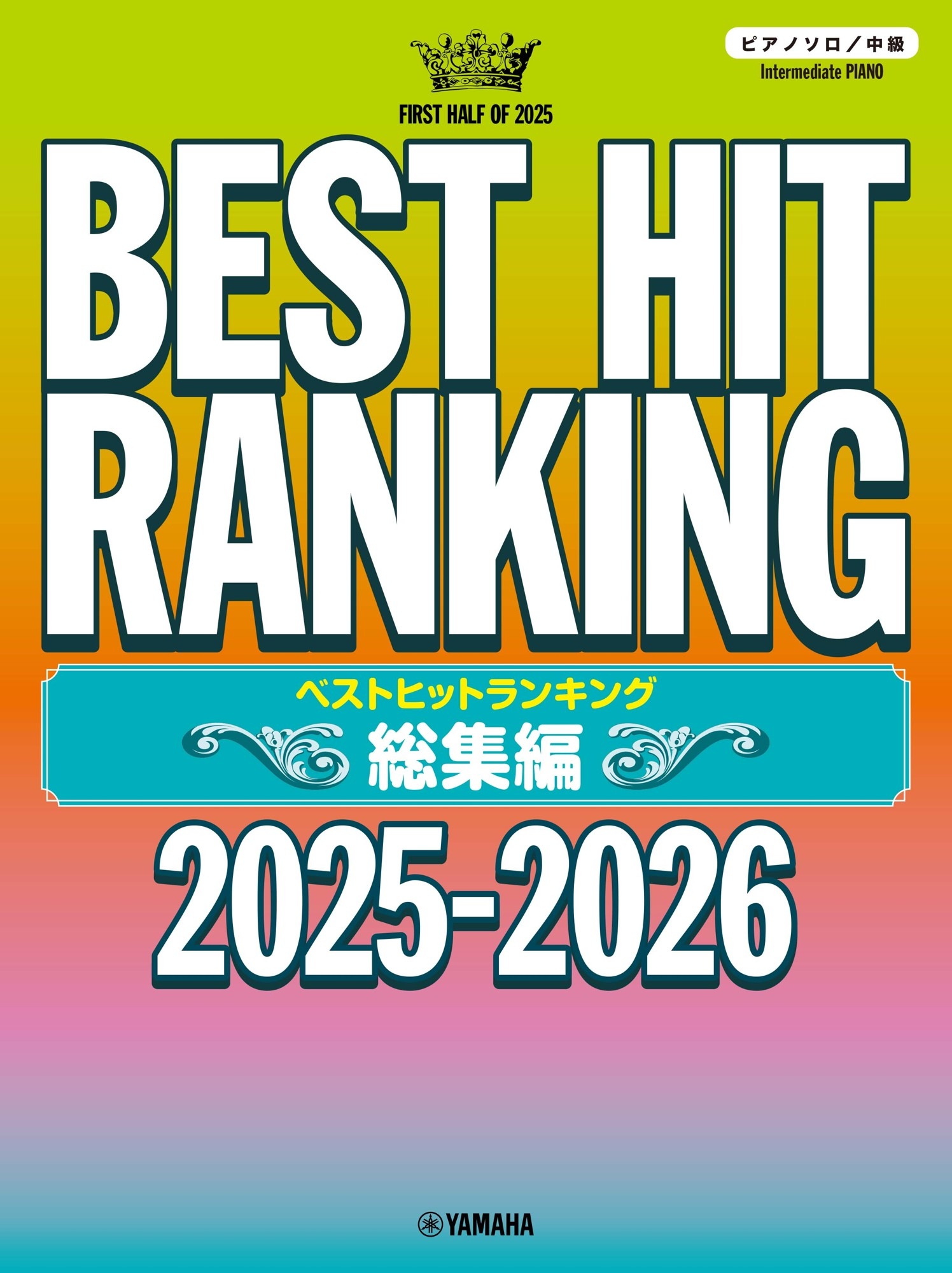 ピアノソロ ベストヒットランキング総集編 ~2025-2026~