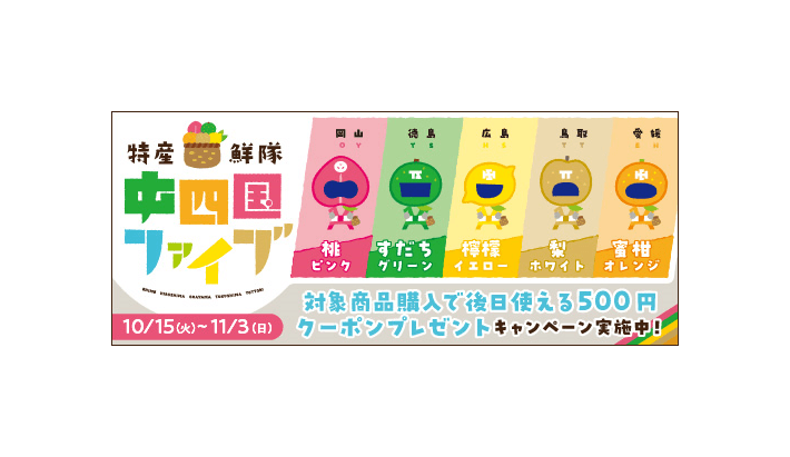 産地直送通販サイト「JAタウン」で 「特産戦隊中四国ファイブマルシェ 連動キャンペーン」を開催!