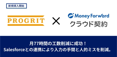 株式会社プログリットが『マネーフォワード クラウド契約 for Salesforce』を導入