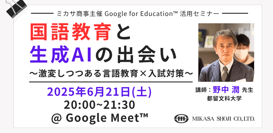 ミカサ商事、教職員向けセミナー「国語教育と生成AIの出会い ～激変しつつある言語教育×入試対策～」6月21日開催