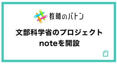文部科学省「#教師のバトン」プロジェクト、noteを開設