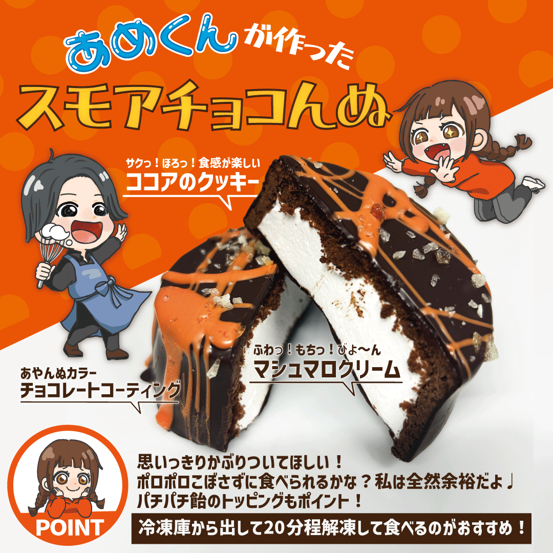スモアチョコんぬ