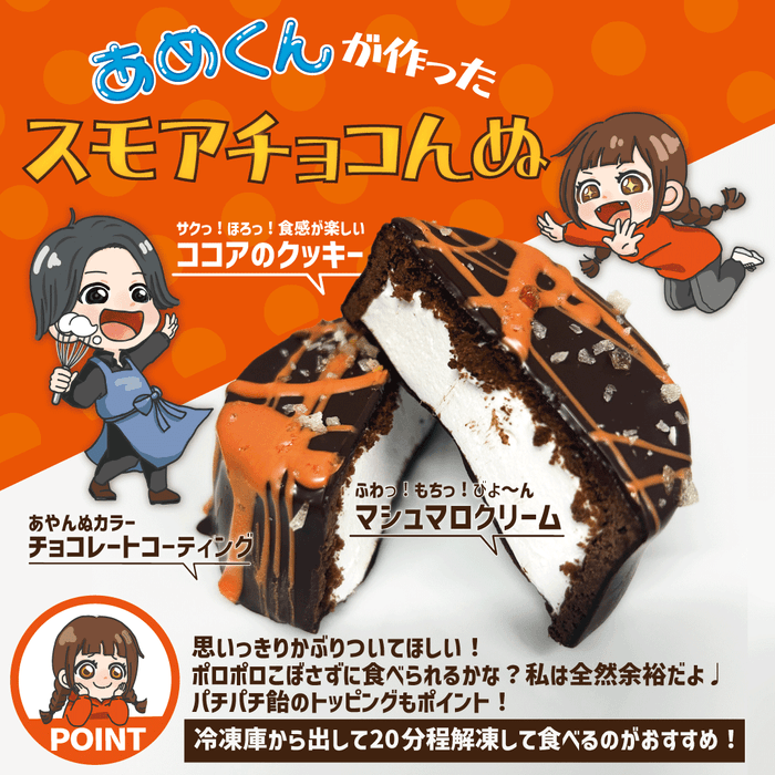 スモアチョコんぬ