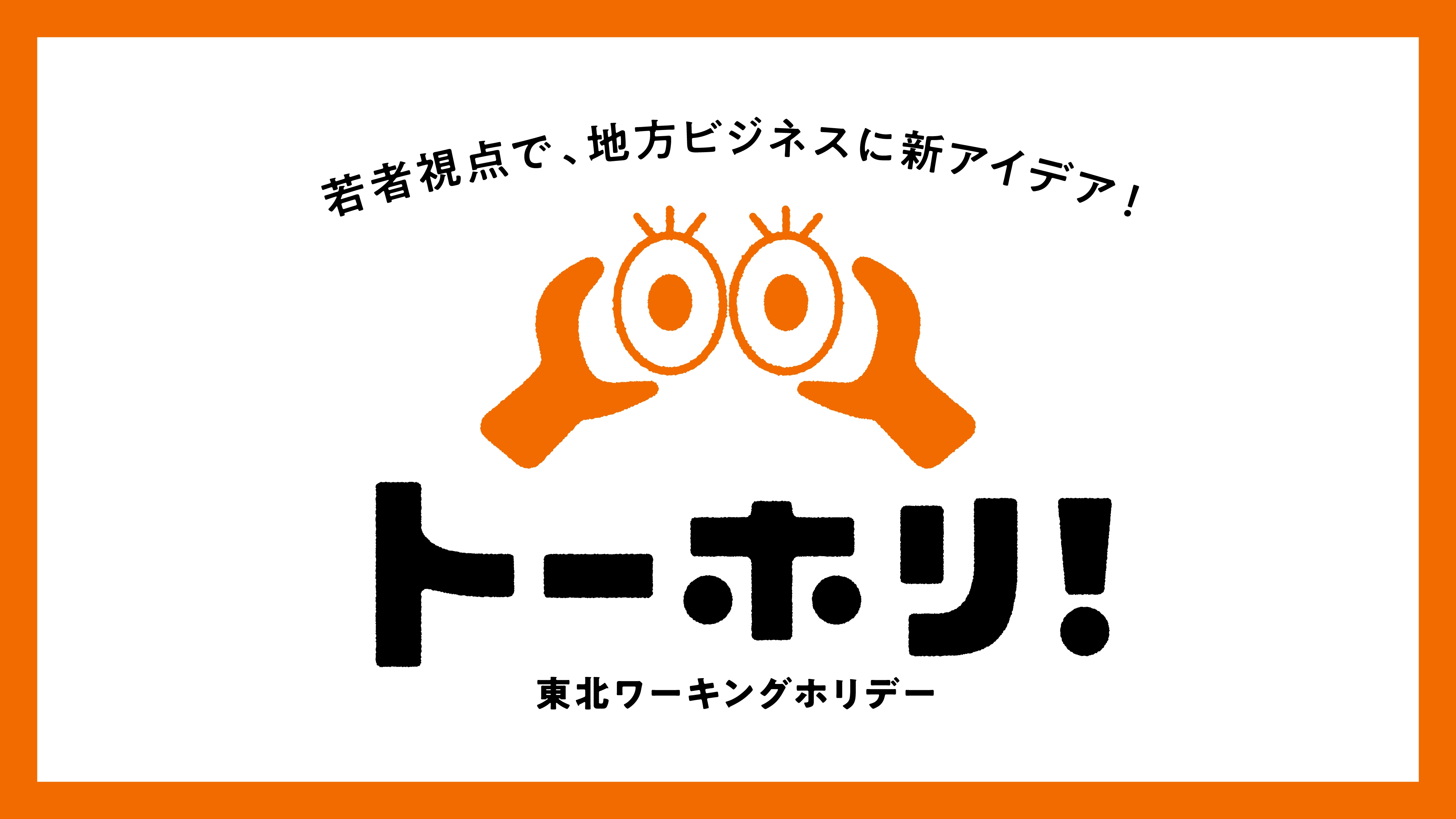 【ファイナリスト】東北ワーキングホリデー トーホリ!