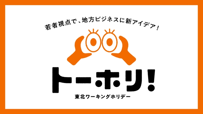 【ファイナリスト】東北ワーキングホリデー トーホリ!