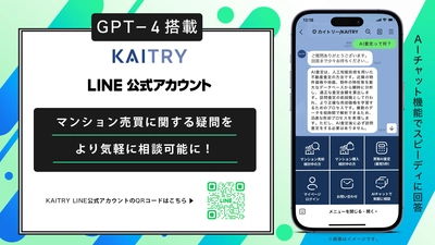 独自学習した「GPT-4」搭載で利便性向上│『KAITRY』LINE公式アカウントで、マンション売買の相談を気軽に