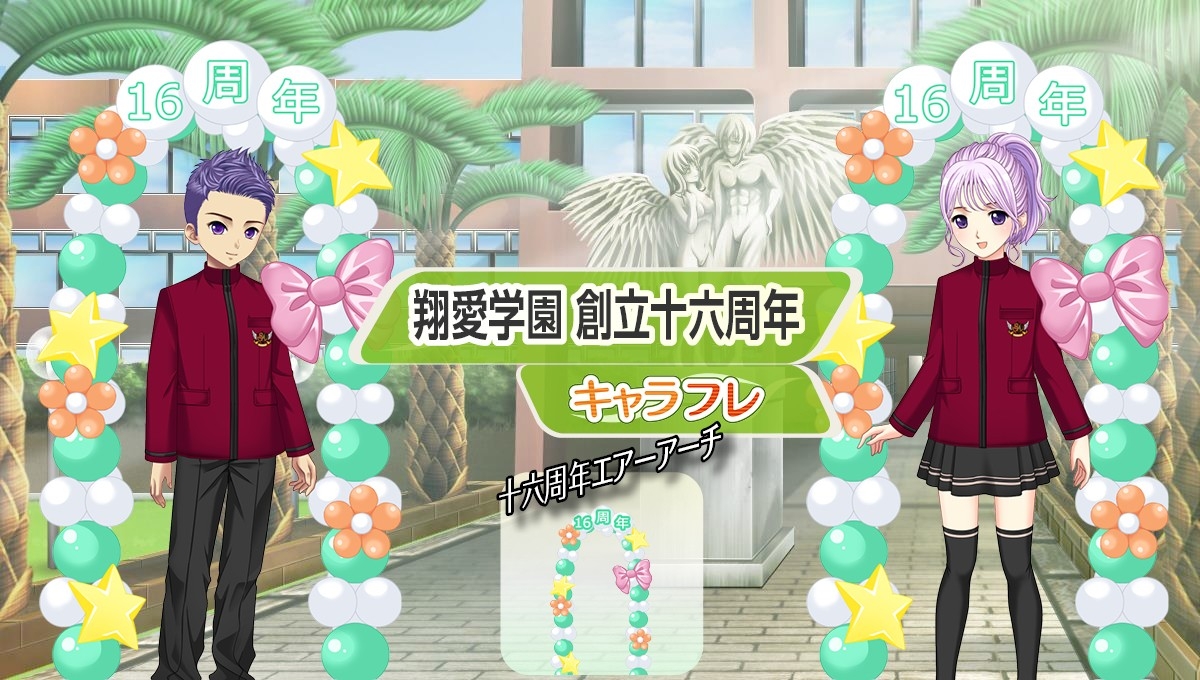 キャラフレ16周年！記念イベント＆限定アイテム登場