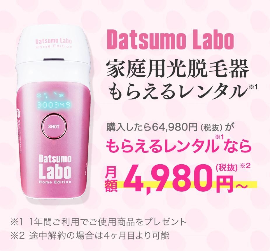 脱毛ラボが「脱毛サロン業界初！？」となるサブスクに挑戦！ 家庭用光