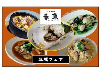【西明石ホテルキャッスルプラザ】広東料理店「春華」が冬季限定の「牡蠣フェア」を開催！料理人の技と旬の食材《牡蠣》が織り成す特別な味覚体験！