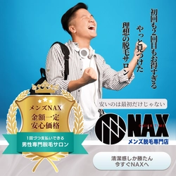 【回数制限なしの安心価格】 メンズ脱毛NAXは「何回通ってもお得」だから続けやすい！