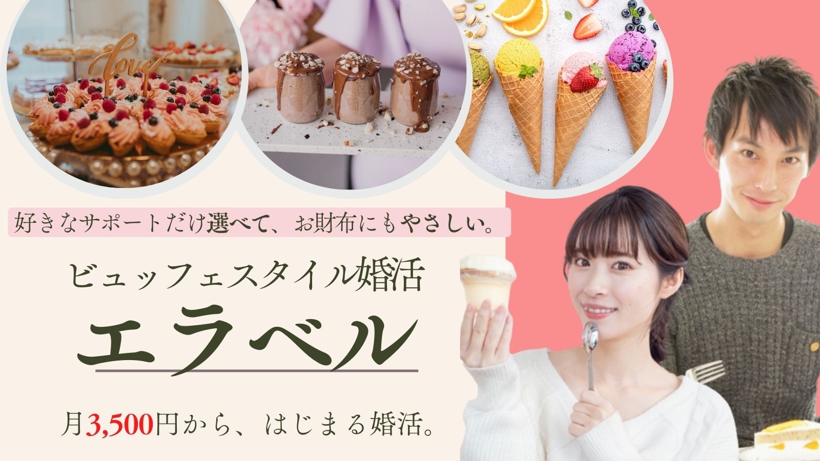 気軽で本気に婚活できる環境を。ビュッフェスタイル婚活 “エラベル”を開始します。