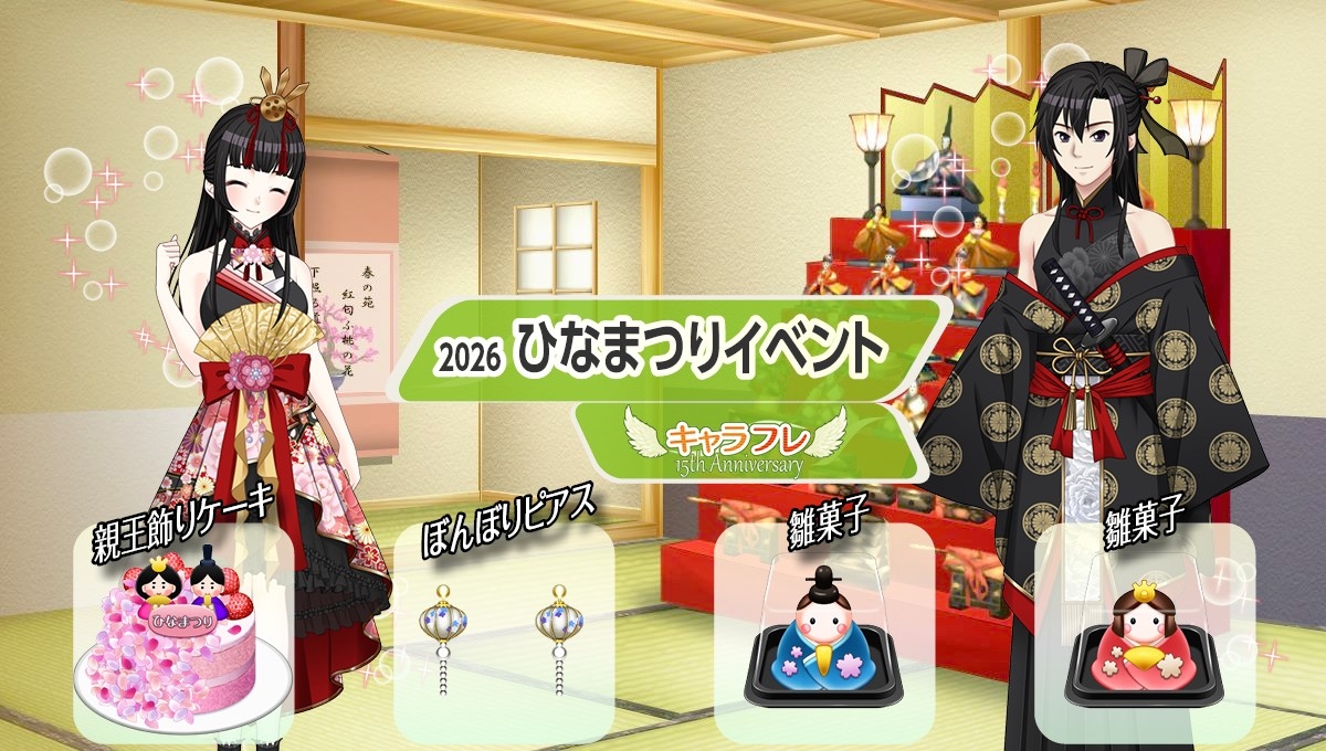 キャラフレ、ひなまつりイベント開催！限定アイテム＆衣装