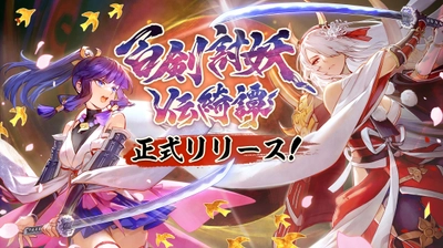 和風アクションRPG『百剣討妖伝綺譚』が正式発売　 デジタルアートブックやオリジナルサウンドトラックも同時リリース