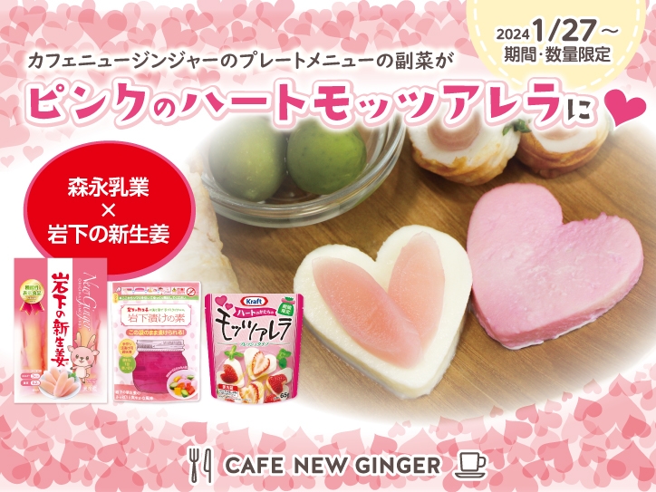 【森永乳業×岩下の新生姜】ピンクのハートモッツァレラ