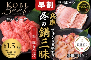 昨年度大好評！リニューアルして今年も登場！ 数量限定『兵庫ブランドを味わう　冬の鍋三昧セット （神戸ビーフ・播州百日どり・三田ポーク　各500g）』の早割販売開始！