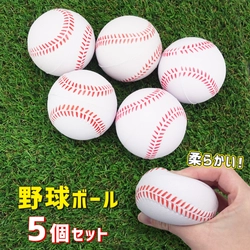 8月9日は野球の日！やわらか素材でお子様や初心者でも安心して使える「野球ボール」を手に入れて友達や家族と楽しい時間を過ごそう（楽天にて好評販売中！）