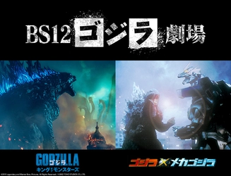 「BS12ゴジラ劇場」で2夜連続！ 『ゴジラ　キング・オブ・モンスターズ』『ゴジラ×メカゴジラ』 4月26日（土）、27日（日）よる7時～  BS12 トゥエルビ で無料放送