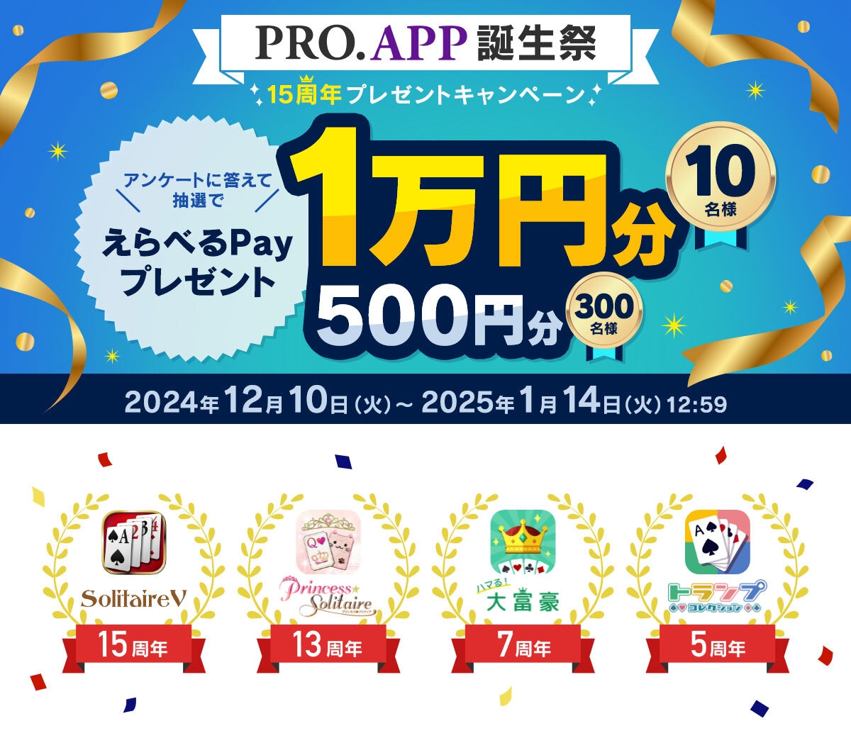 定番ゲームアプリブランド「PRO.APP」1600万DL突破 最大1万円分の「えらべるPay(R)」が当たる プレゼントキャンペーン実施！ |  NEWSCAST