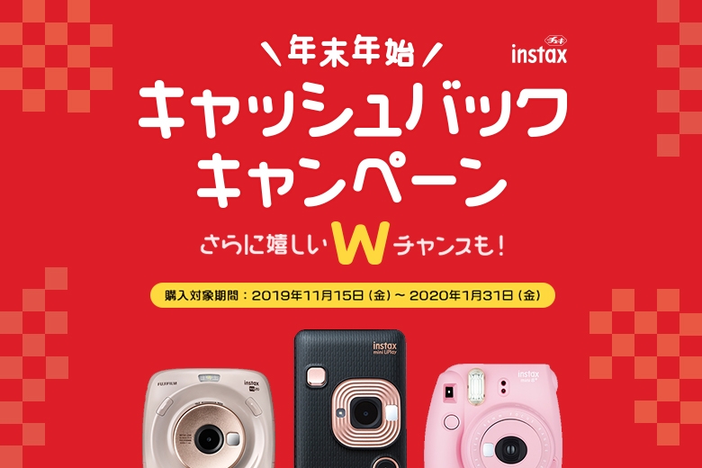 【もうすぐ終了!1月31日まで!】チェキのキャッシュバック&東京ディズニーランド(R)のオープンプレビューご招待が抽選で当たる!