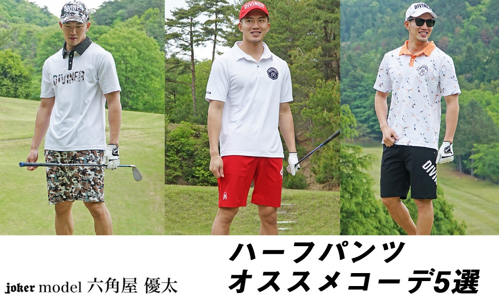 ゴルフは今”ハーフパンツ”がアツい!【オススメコーデ5選も紹介】