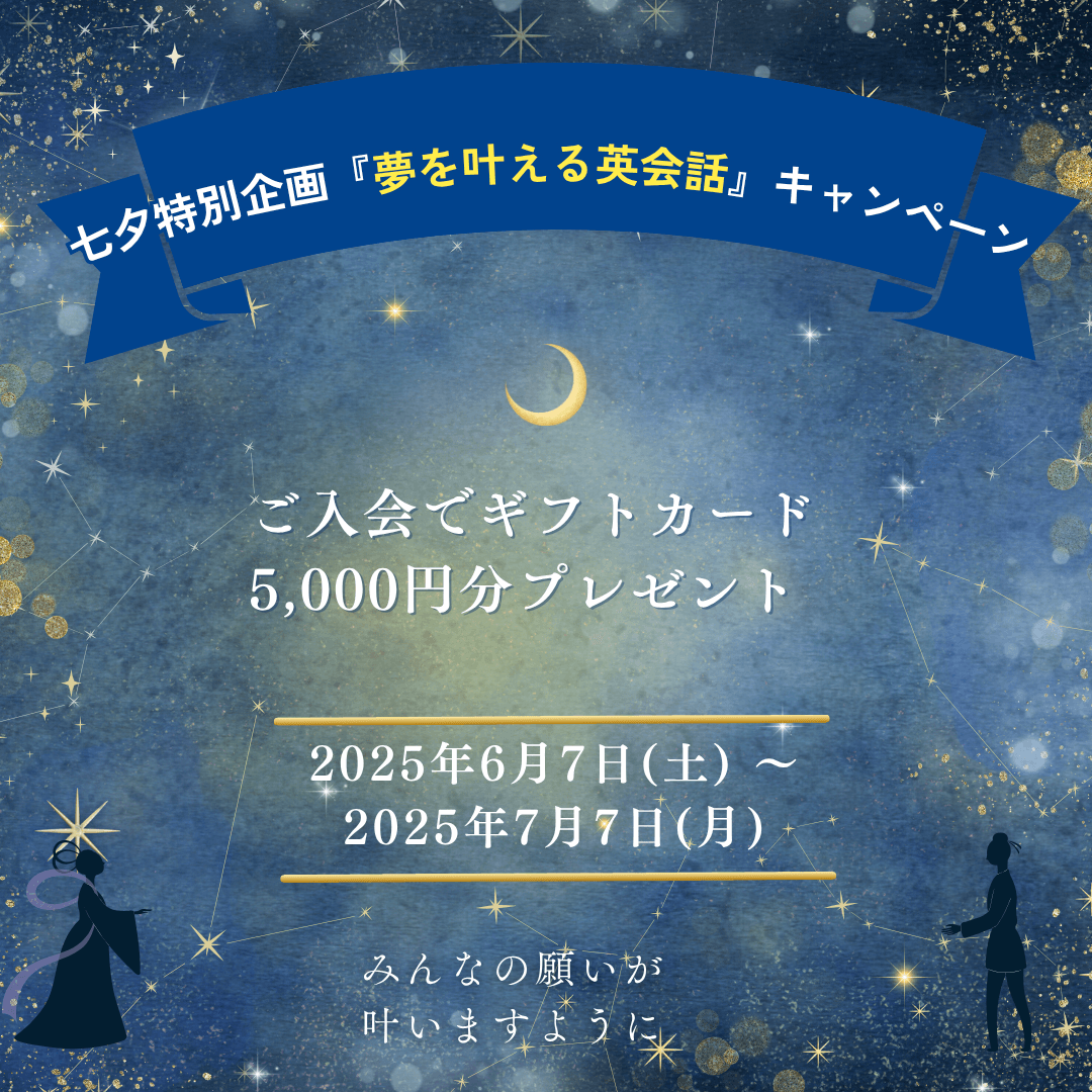 夢を叶える英会話キャンペーン