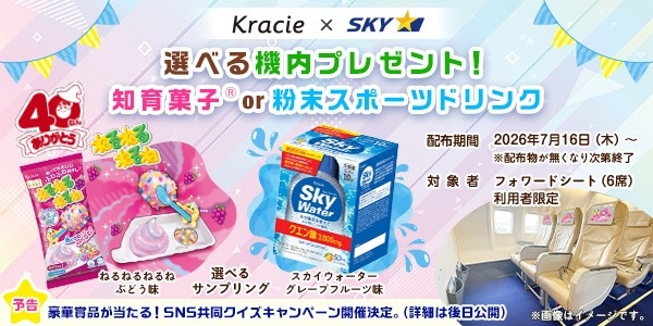 スカイマーク×クラシエ 共同企画！
「知育」と「水分補給」で、空から夏休みの旅をサポート！
