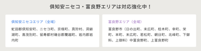 当社の主要な事業拠点である倶知安ニセコ・富良野エリア
