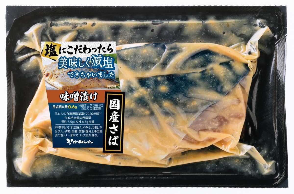 塩分25％カットなのに味しっかりの満足感 「美味しい」が自慢の減塩魚