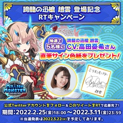 スマホRPG「ミリオンモンスター」で声優「高田憂希」さんの 直筆サイン色紙プレゼントキャンペーンを2月25日より開催！