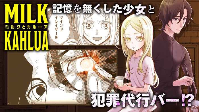 『ミルクとカルーア』漫画:上野ハチ 原作:アリス・ブルーム 漫画動画サムネイル