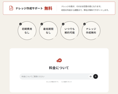 例）価格訴求コンテンツの直下に料金について回答できるAIを設置