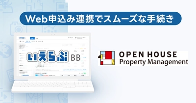 オープンハウス・プロパティマネジメントが「いえらぶBB」でWeb申込みを開始！