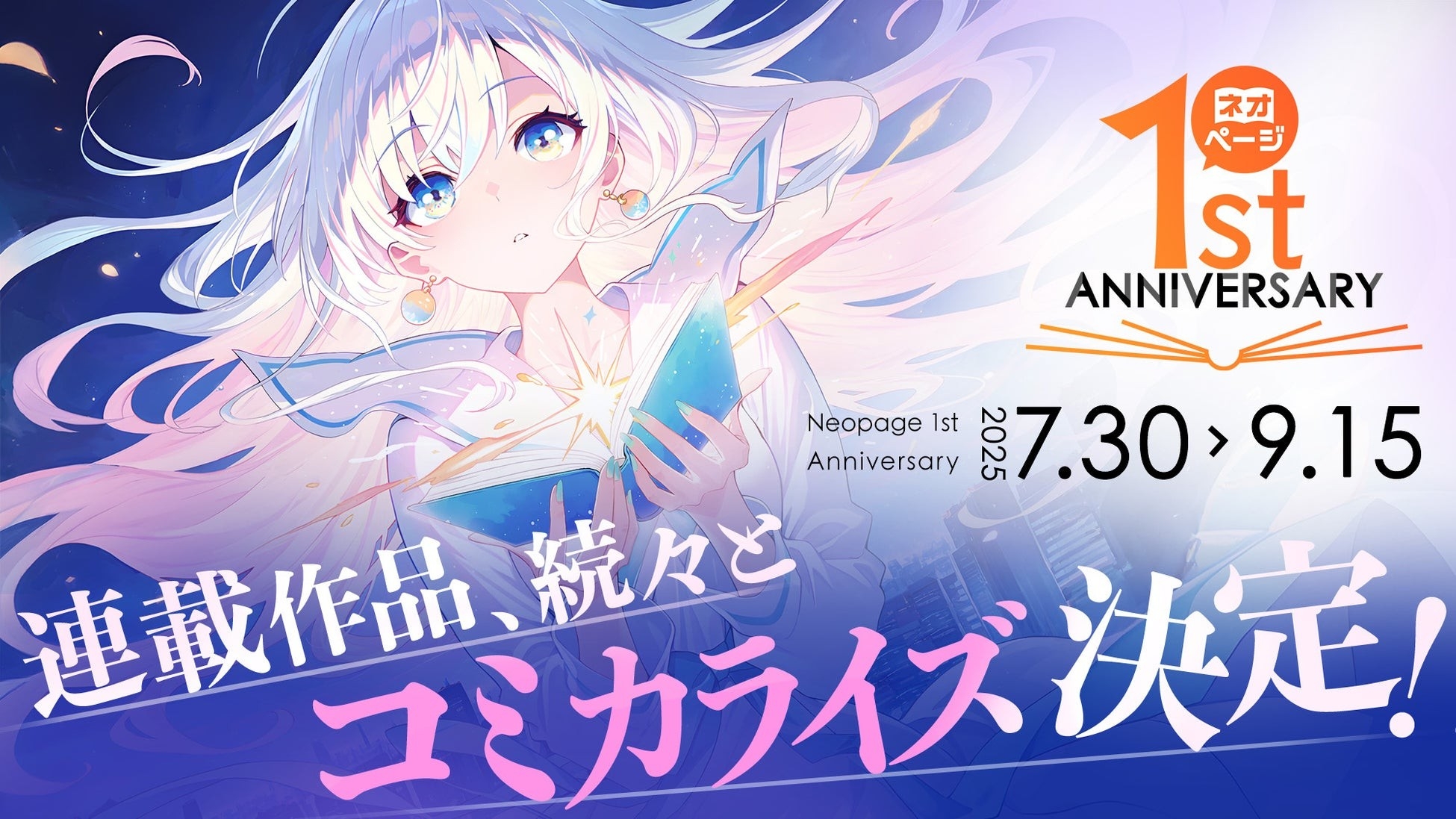 連載作品、続々とコミカライズ決定!