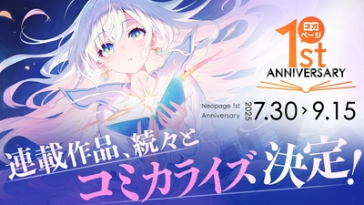 ネオページ、連載作品のコミカライズを発表！1周年記念キャンペーン第2弾は「読者参加型企画」も展開