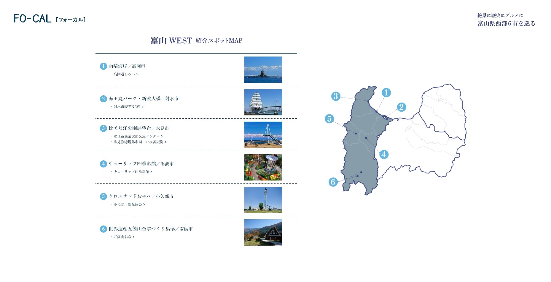 「旅色FO-CAL」富山WEST特集 紹介スポットMAP