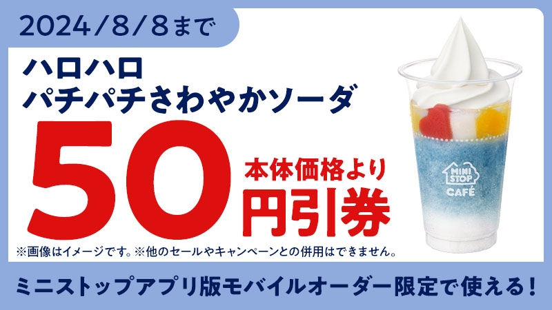 ミニストップアプリ版 モバイルオーダークーポン イメージ画像