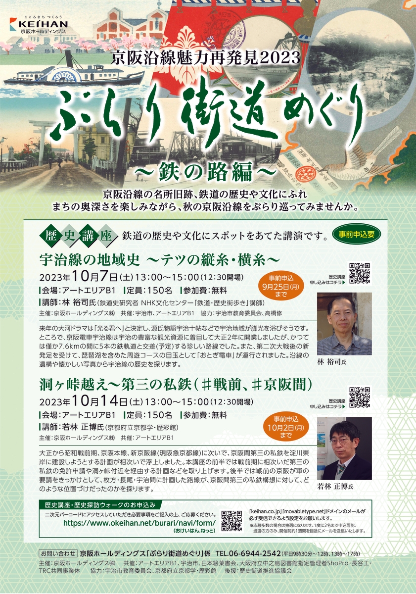 「京阪沿線魅力再発見2023『ぶらり街道めぐり』 ~鉄の路(みち)編~」開催