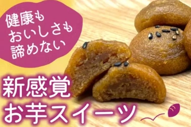  “おいしいも、健康もあきらめない”、新感覚さつまいもスイーツ登場！ SWEEMOシリーズ第一弾 「干し芋風スイートポテト」 が１月５日に発売！