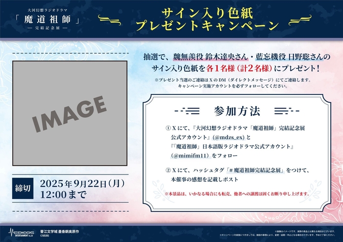 魔道祖師記念展_SNSキャンペーン