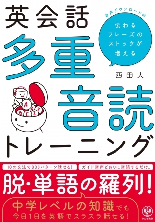 この1冊をやり抜けば、ネイティブにそのまま伝わる洗練された800表現がマスターできる!音声ダウンロード付き『英会話 多重音読トレーニング』が発売