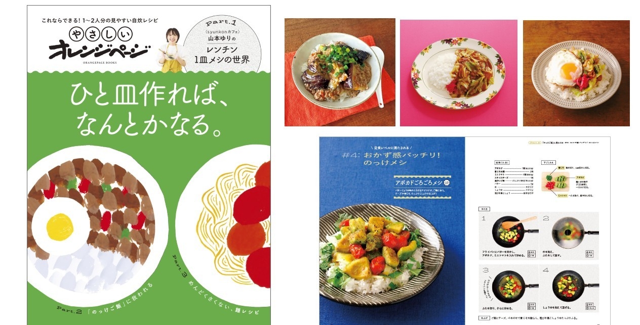 新シリーズ「やさしいオレンジページ」始動！ 山本ゆりのレンチン1皿
