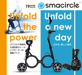 折り畳み式、電動モーターサイクル 『smacircle(スマサークル)」発売　 スマホアプリで走行時のモニタリングや速度設定などの操作可能
