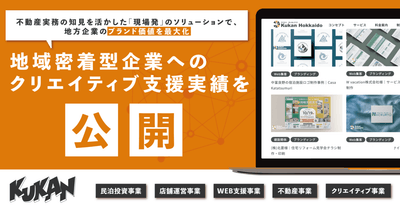 クリエイティブ支援実績：https://kukanhokkaido.co.jp/pressrelease/4706/