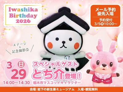 スペシャルゲスト：栃木市マスコットキャラクター「とち介」