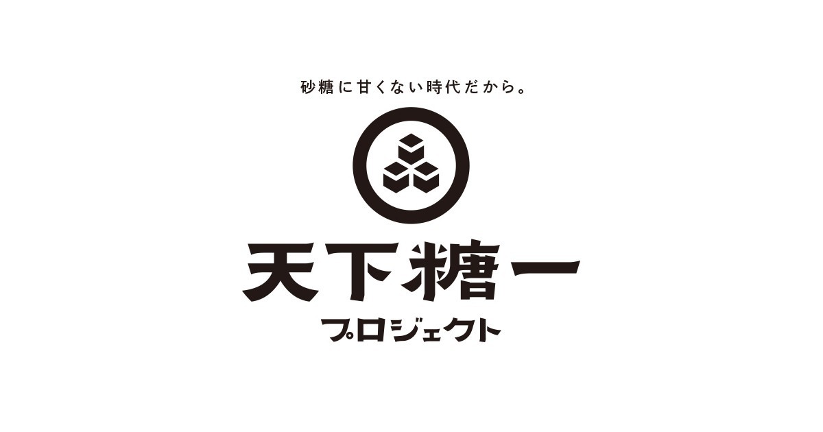 天下糖一プロジェクト