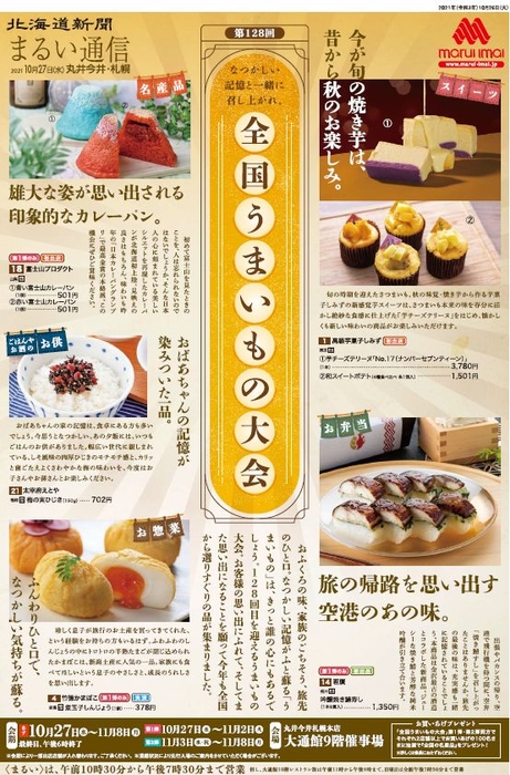 第128回全国うまいもの大会 10月27日(水)~11月8日(月)